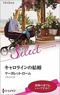 キャロラインの結婚 (ハ-レクイン·セレクト) (新書)