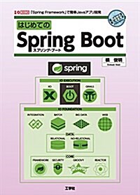 はじめてのSpring Boot―「Spring Framework」で簡單Java (I/O BOOKS) (單行本)