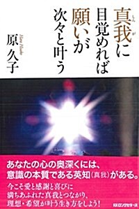 眞我に目覺めれば願いが次-とかなう (單行本(ソフトカバ-))