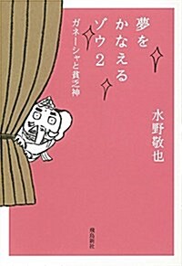 夢をかなえるゾウ2 文庫版 ~ガネ-シャと貧乏神~ (文庫, 文庫)