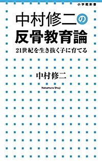 中村修二の反骨敎育論: 21世紀を生き拔く子に育てる (小學館新書 230) (單行本)