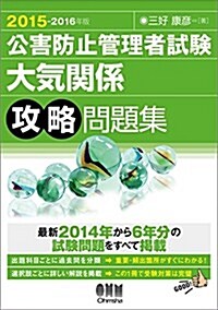 2015-2016年版 公害防止管理者試驗 大氣關係 攻略問題集 (2015-2016年, 單行本(ソフトカバ-))