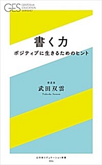 書く力 -ポジティブに生きるためのヒント- (幻冬舍エデュケ-ション新書) (新書)