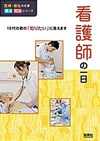 看護師の一日 (醫療·福祉の仕事 見る知るシリ-ズ) (單行本)