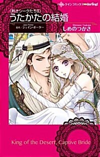 うたかたの結婚 (ハ-レクインコミックスdarling!) (コミック)