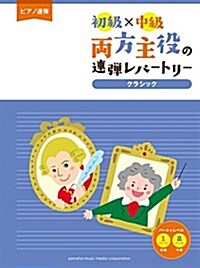 ピアノ連彈 初級×中級 兩方主役の連彈レパ-トリ- クラシック (樂譜)