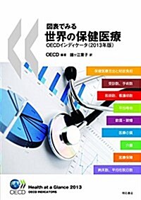 圖表でみる世界の保健醫療OECDインディケ-タ(2013年版) (單行本(ソフトカバ-))