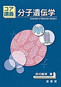 コア講義 分子遺傳學 (單行本)