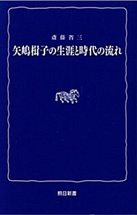 矢島楫子の生涯と時代の流れ (熊日新書) (新書)