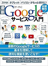 最新Googleサ-ビス入門 (マイナビムック) (ムック)