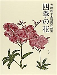 四季の花―大澤民子木版畵作品集 (單行本)