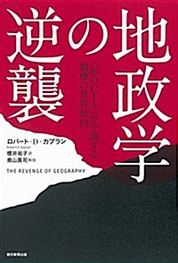 地政學の逆襲 「影のCIA」が予測する覇權の世界地圖 (單行本)