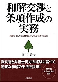 和解交涉と條項作成の實務 (單行本(ソフトカバ-))