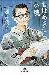 おばあさんの魂 (幻冬舍文庫) (文庫)