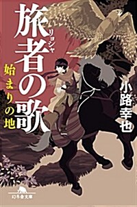 旅者の歌 始まりの地 (幻冬舍文庫) (文庫)