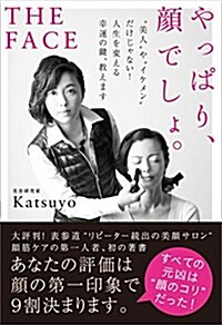 THE FACE やっぱり、顔でしょ。──“美人や“イケメンだけじゃない! 人生を變える幸運の鍵、敎えます。 (單行本(ソフトカバ-))