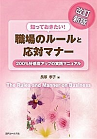 改訂新版 知っておきたい! 職場のル-ルと應對マナ- (改訂新, 單行本)