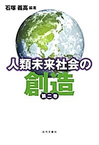 人類未來社會の創造〈第2卷〉 (單行本)