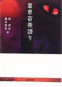 異界百夜語り (單行本)