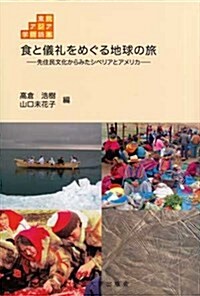 食と儀禮をめぐる地球の旅: 先住民文化からみたシベリアとアメリカ (東北アジア學術讀本) (單行本)