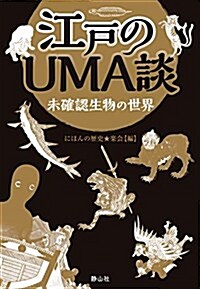 江戶のUMA談 (初, 單行本(ソフトカバ-))