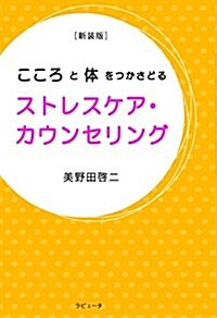 [新裝版]こころと體をつかさどる ストレスケア·カウンセリング (新裝, 單行本(ソフトカバ-))