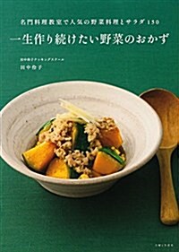 一生作り續けたい野菜のおかず: 名門料理敎室で人氣の野菜料理とサラダ150 (單行本)