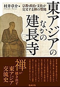 東アジアのなかの建長寺 宗敎·政治·文化が交叉する禪の聖地 (單行本)