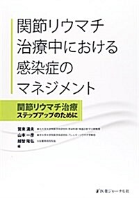 關節リウマチ治療中における感染症のマネジメント―關節リウマチ治療ステップアップのために (單行本)