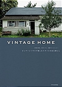 VINTAGE HOME ビンテ-ジハウスで樂しむスタイルのある暮らし (單行本(ソフトカバ-))