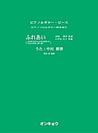 ピアノ&ギタ-ピ-ス ~ピアノソロ&ギタ-彈き語り~ ふれあい (うた:中村雅俊) (ピアノ&ギタ-·ピ-ス ピアノソロ&ギタ-彈き語り) (菊倍, 樂譜)