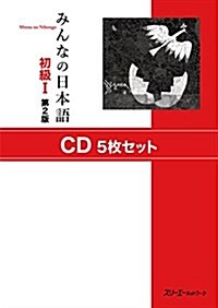 みんなの日本語初級I 第2版 CD5枚セット (第2, 單行本(ソフトカバ-))