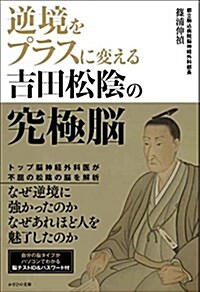 逆境をプラスに變える 吉田松陰の究極腦 (單行本)