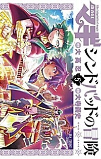 マギ シンドバッドの冒險 5 (裏少年サンデ-コミックス) (コミック)
