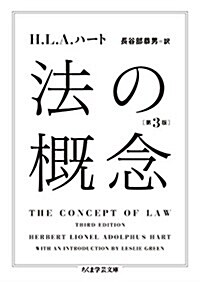 法の槪念 第3版 (ちくま學藝文庫) (文庫)