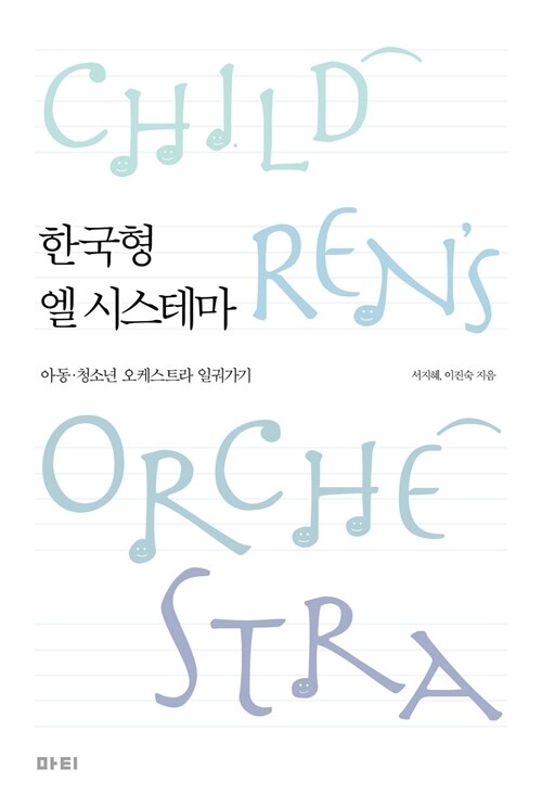 한국형 엘 시스테마 : 아동·청소년 오케스트라 일궈가기