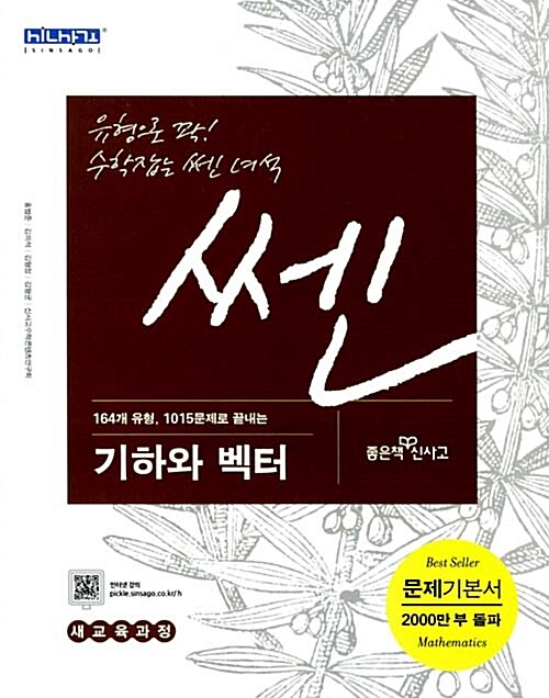 신사고 쎈 기하와 벡터 (2016년용)