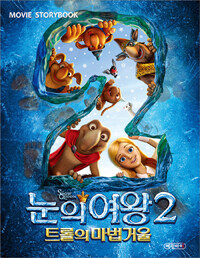 눈의 여왕 2 :movie storybook 