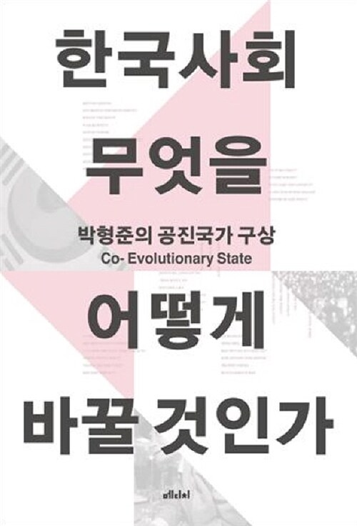 [중고] 한국사회, 무엇을 어떻게 바꿀 것인가