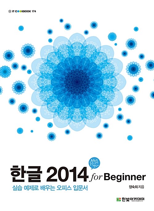 한글 2014 for Beginner