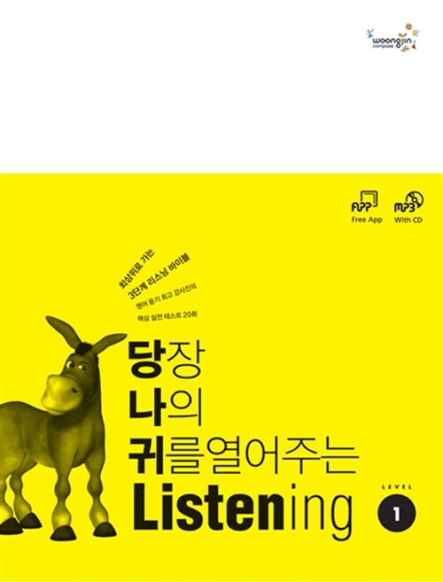 당장 나의 귀를 열어주는 Listening Level 1 (책 + MP3 CD)