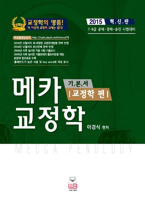 2015 메카 교정학 기본서 - 전3권