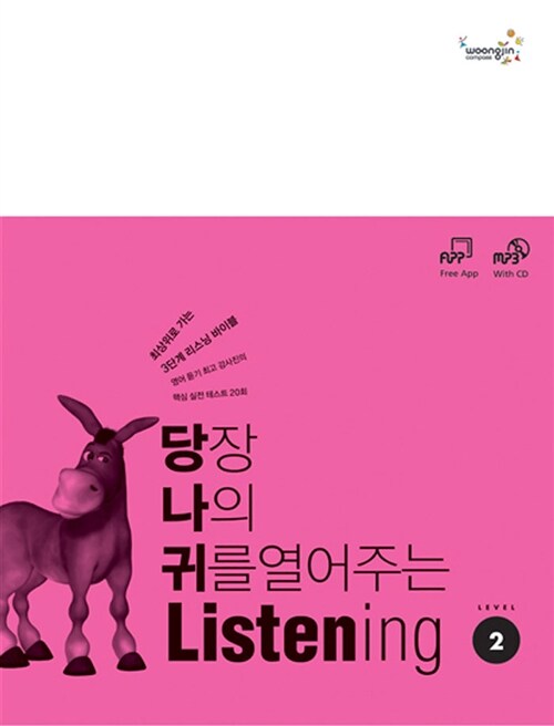 [중고] 당장 나의 귀를 열어주는 Listening Level 2 (책 + MP3 CD)