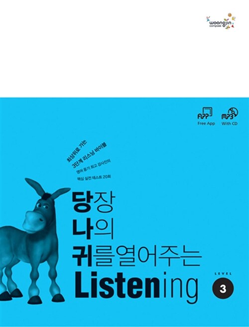당장 나의 귀를 열어주는 Listening Level 3 (책 + MP3 CD)
