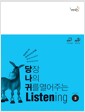 [중고] 당장 나의 귀를 열어주는 Listening Level 3 (책 + MP3 CD)