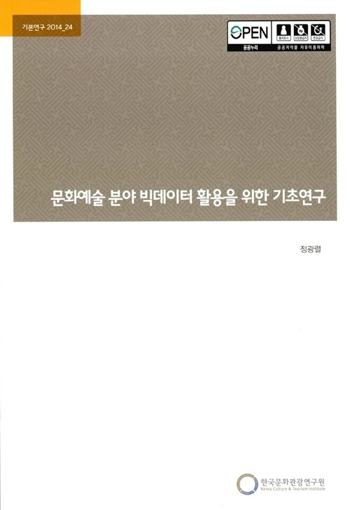 문화예술 분야 빅데이터 활용을 위한 기초연구