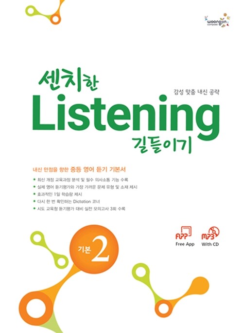 [교사용] 센치한 Listening 길들이기 기본 2 (책 + MP3 CD 1장)