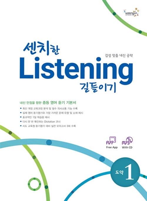 센치한 Listening 길들이기 도약 1 (책 + MP3 CD 1장)