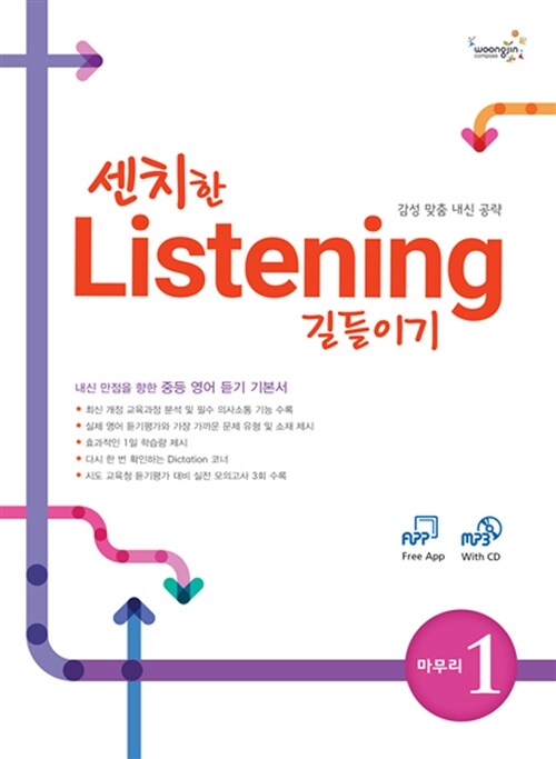 [중고] 센치한 Listening 길들이기 마무리 1 (책 + MP3 CD 1장)