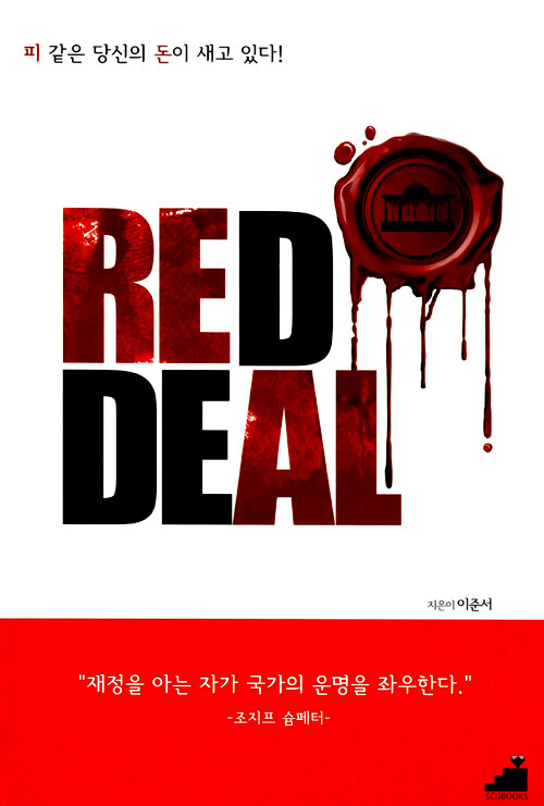 Red deal : 피 같은 당신의 돈이 새고 있다!